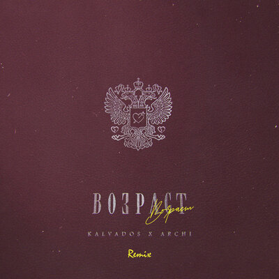 KALVADOS, ARCHI — Возраст Remix