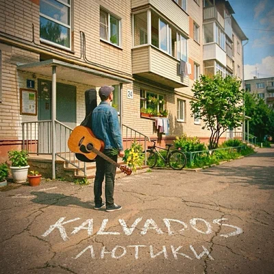KALVADOS — Лютики