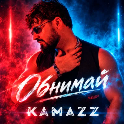 Kamazz — Обнимай