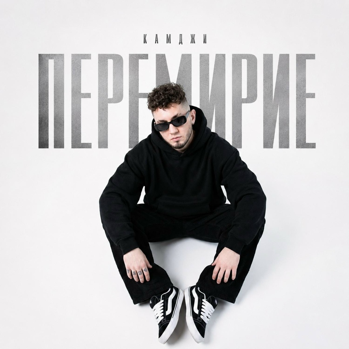 КАМДЖИ — Перемирие