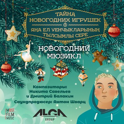 Камиль Валиев, Ильгиз Шайхразиев, Альберт Хузиахметов, Айзиля Батырханова, Ваня Дмитриенко — 13. Финал