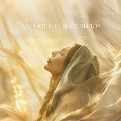 KARA KROSS — Вдох выдох
