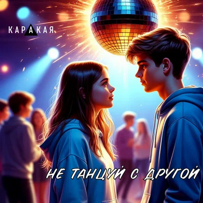 КАРАКАЯ — Не танцуй с другой