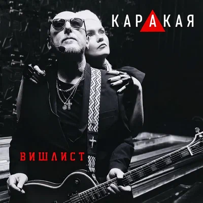 КАРАКАЯ — Вишлист