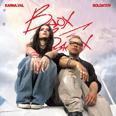 Karna.val, SOLDATOV — Вдох-выдох
