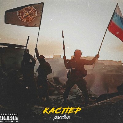 Каспер — Рассвет