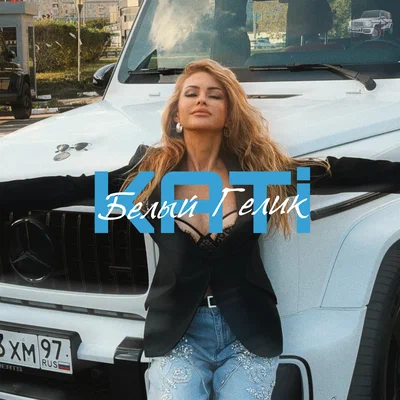 KATi — Белый Гелик