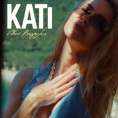 KATi — Свет внутри