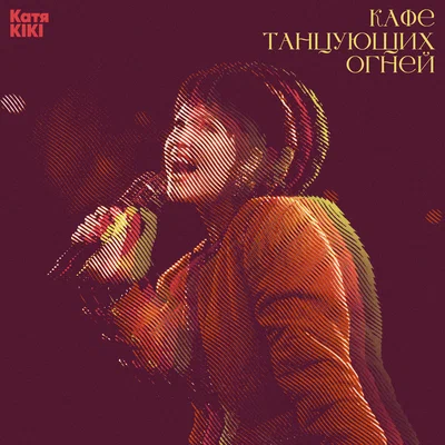 Катя KIKI — Кафе танцующих огней