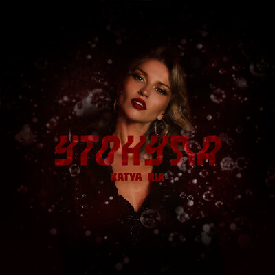 Katya Ria — Утонула