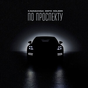 По проспекту