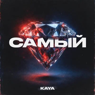 KAYA — Самый