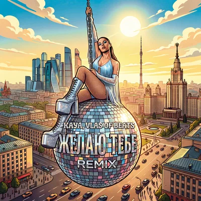 KAYA, VLAS OF BEATS — Желаю тебе (Remix)