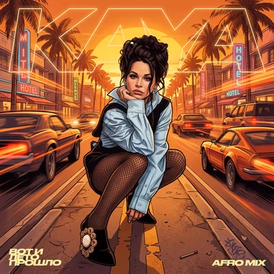 KAYA — Вот и лето прошло Afro Mix