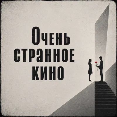Каюмов — Очень странное кино