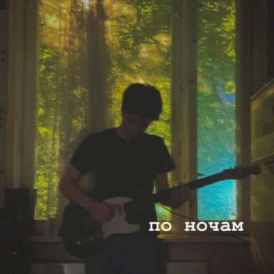Каюмов — по ночам
