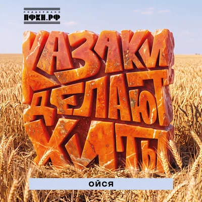 КАЗАКИ ДЕЛАЮТ ХИТЫ — Ойся