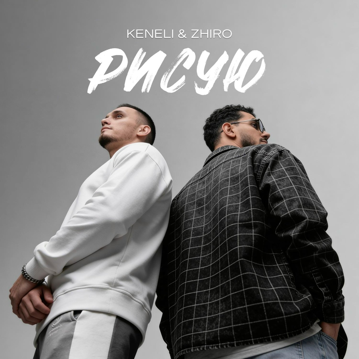 Keneli & Zhiro — Рисую