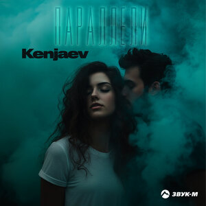 Kenjaev — Параллели