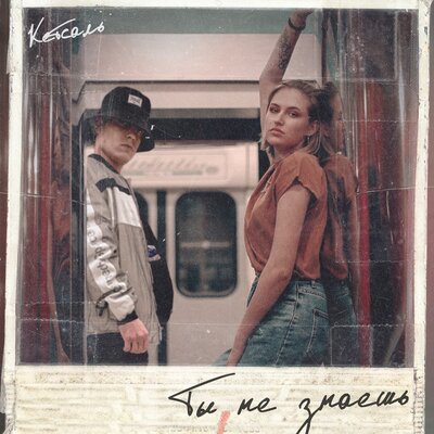 КЕТСАЛЬ, Lovely — Ты не знаешь