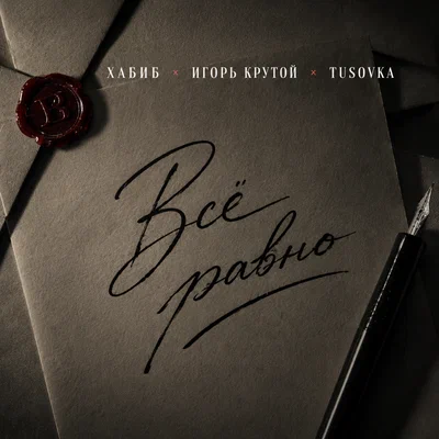 ХАБИБ, Игорь Крутой, TUSOVKA — Всё равно Tusovka Remix