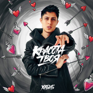 Красота твоя