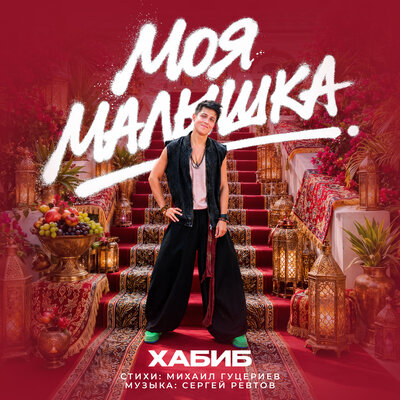 ХАБИБ — Моя малышка