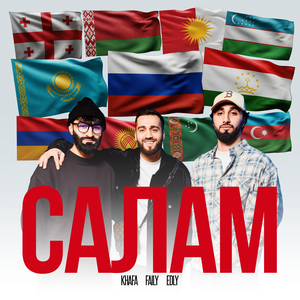 Khafa, Faily, Edly — Салам