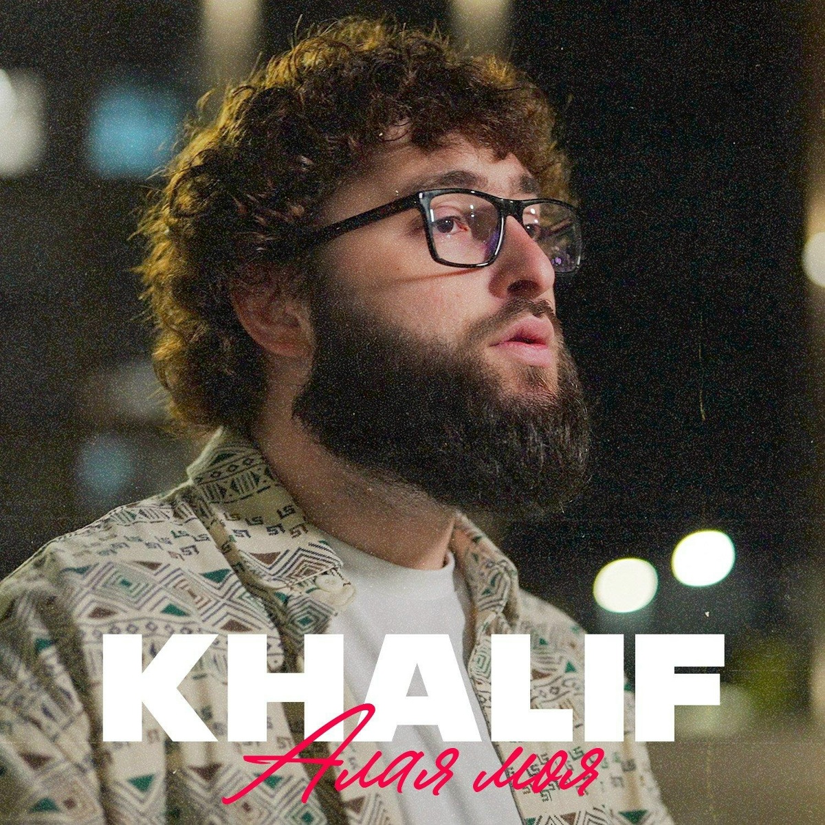 KhaliF — Алая моя