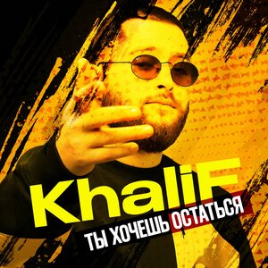 KhaliF — Ты хочешь остаться