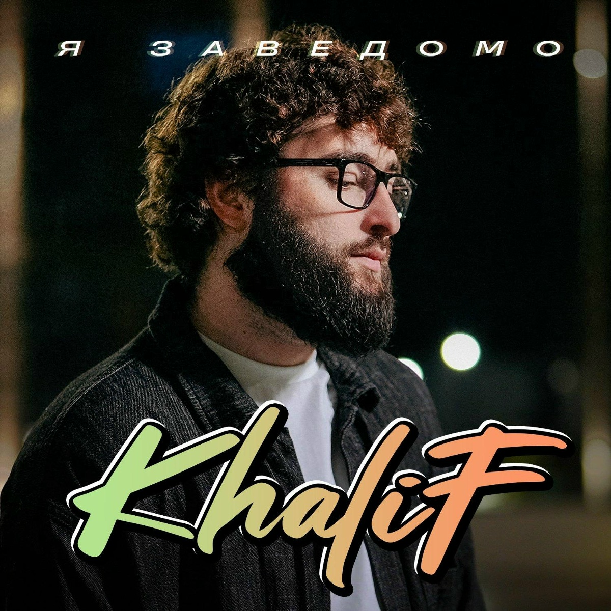 KhaliF — Я заведомо