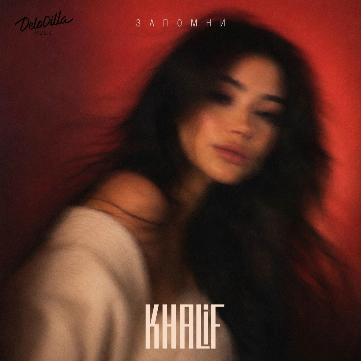 KhaliF — Запомни