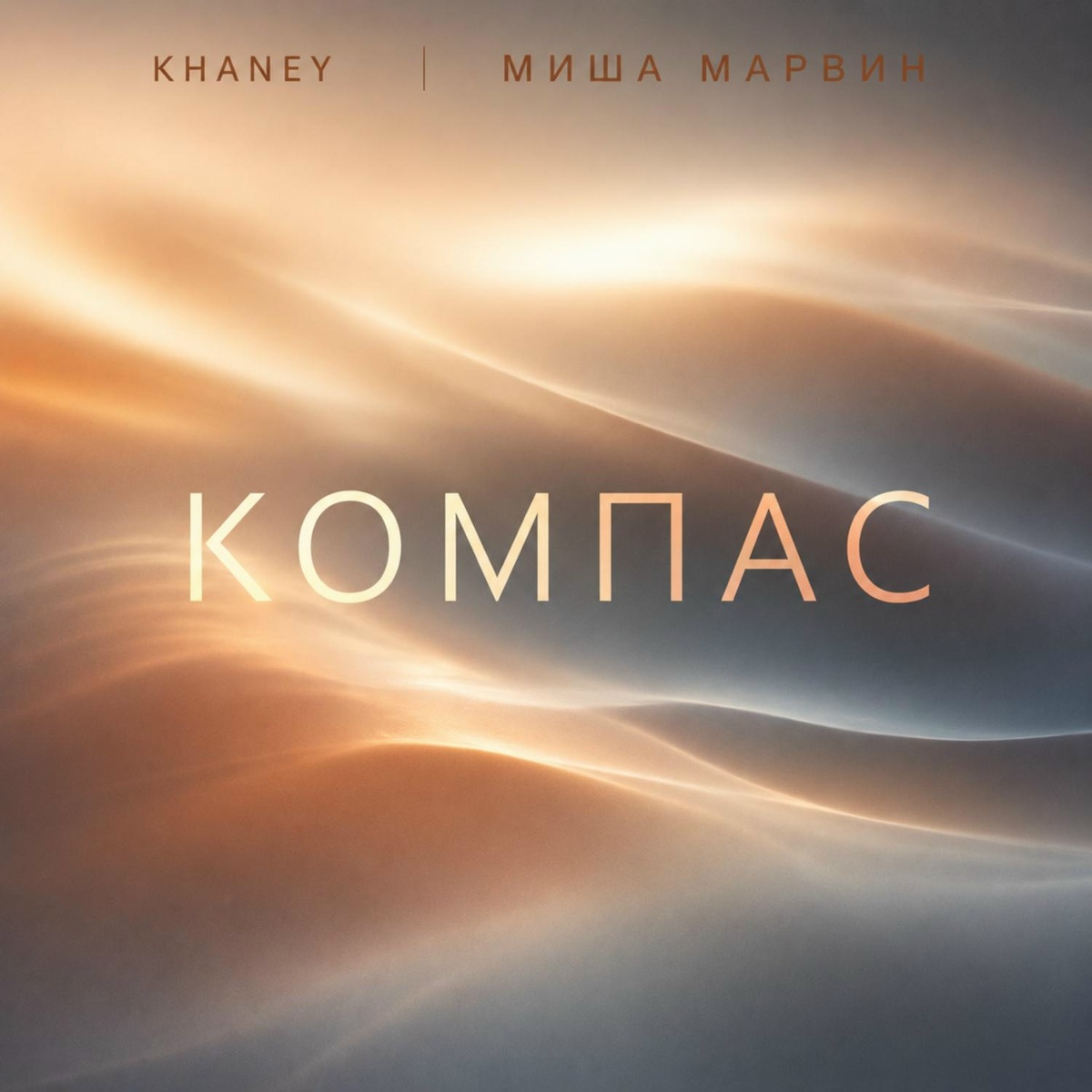 Khaney, Миша Марвин — Компас