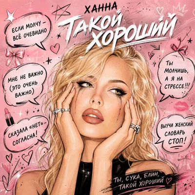 ХАННА — Такой хороший
