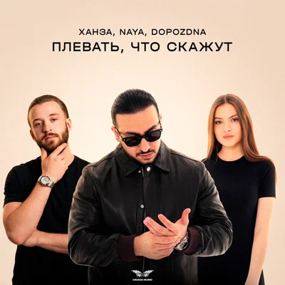 ХАНЗА, Naya, DOPOZDNA — Плевать, что скажут