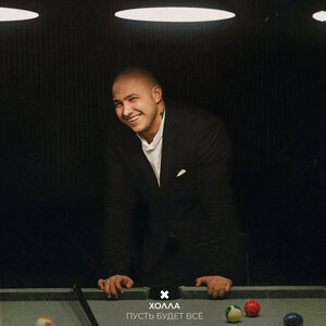 Пусть будет всё