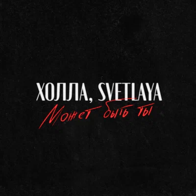 Холла, SVETLAYA — Может быть ты