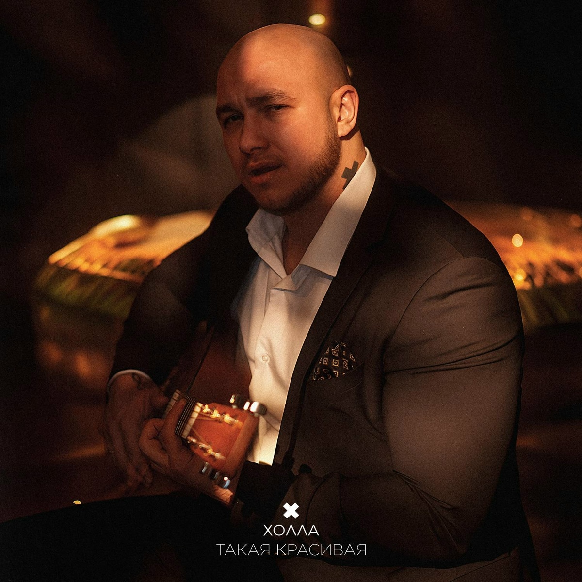 Холла — Такая красивая