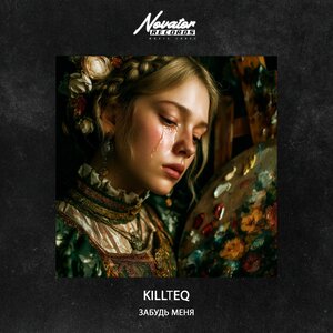 Забудь меня