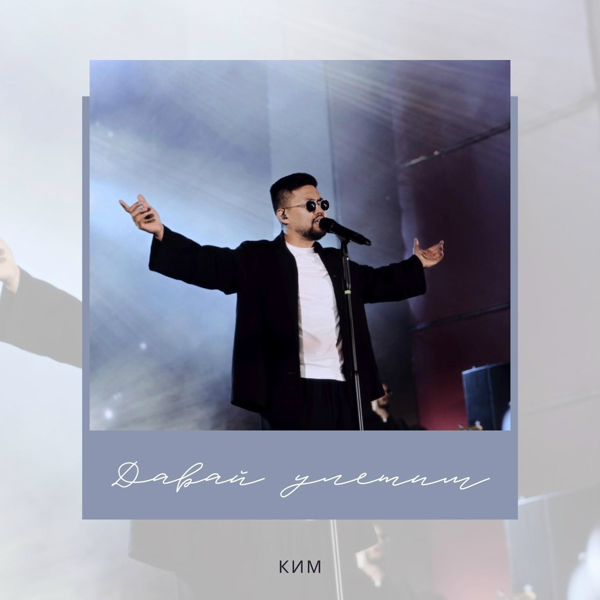 КИМ — Давай улетим