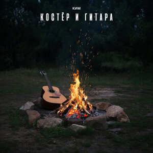 Костер и гитара