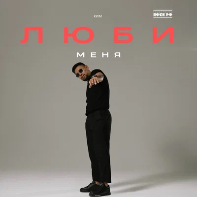 КИМ — Люби меня