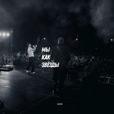 КИМ — Мы как звезды