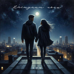 Наступит ночь