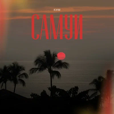 КИМ — Самуи