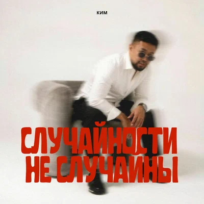 КИМ — Случайности не случайны