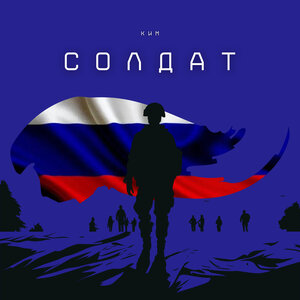 КИМ — Солдат
