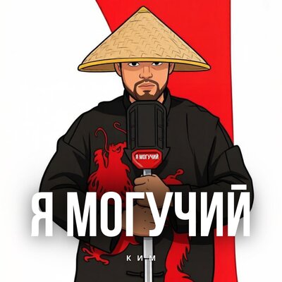 КИМ — Я могучий