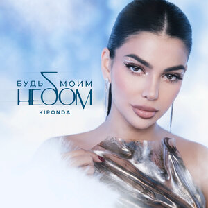 KIRONDA — Будь моим небом