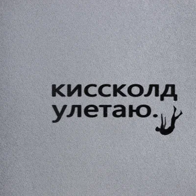 КИССКОЛД — Улетаю